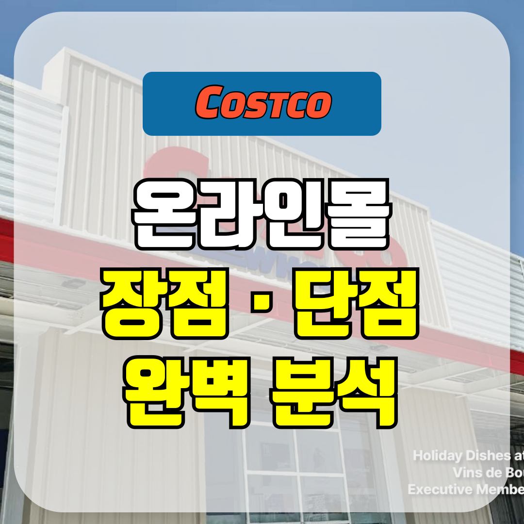 코스트코 온라인몰 장점과 단점 분석