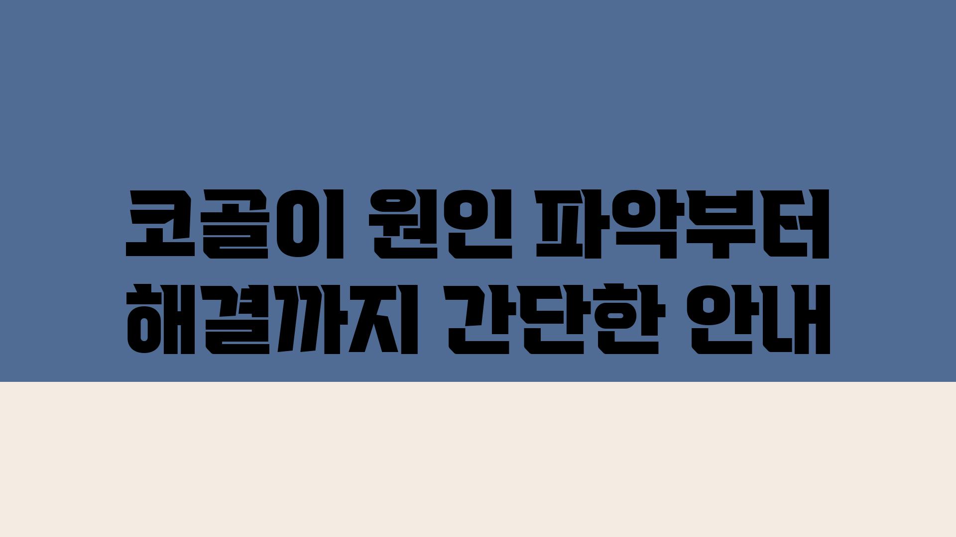 코골이 원인 파악부터 해결까지 간단한 공지