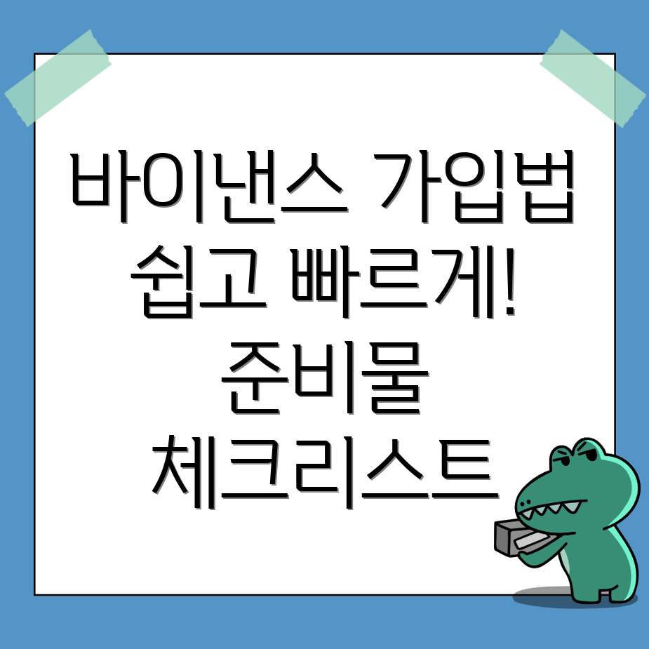 바이낸스 가입방법