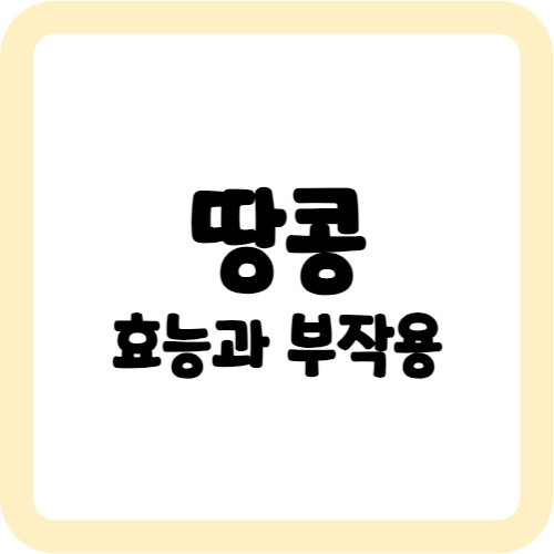 땅콩의 효능과 부작용