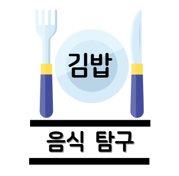 김밥 탐구