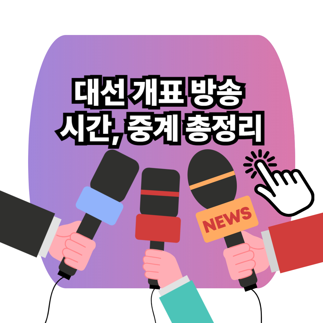 대선 개표 방송 시간, 중계 총정리 포스터