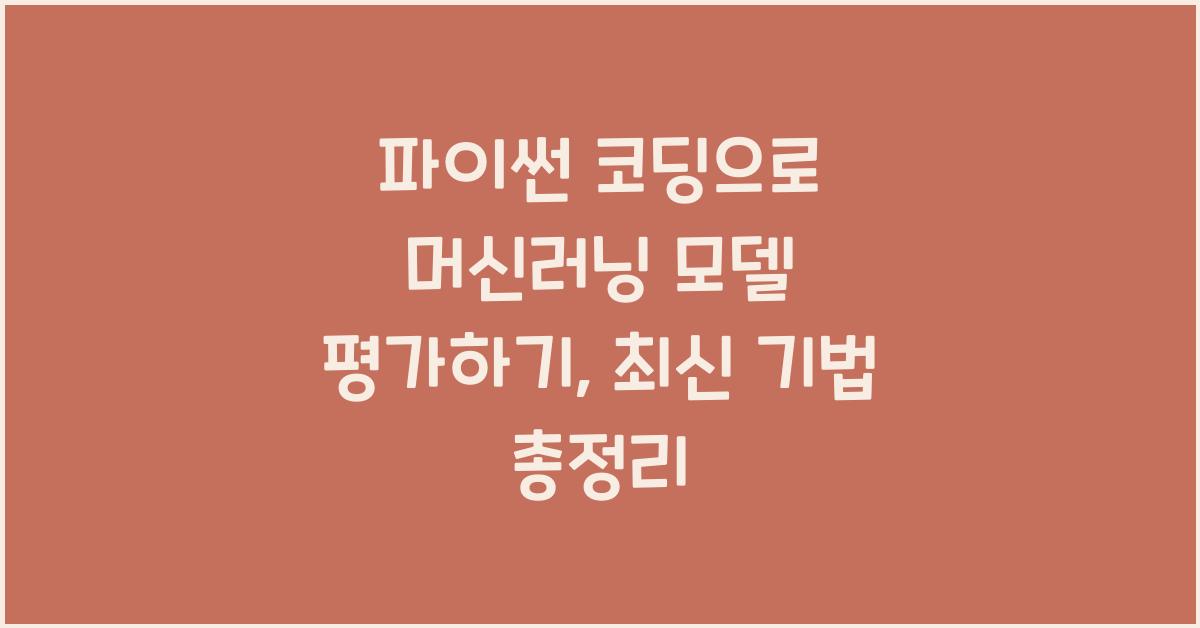 파이썬 코딩으로 머신러닝 모델 평가하기