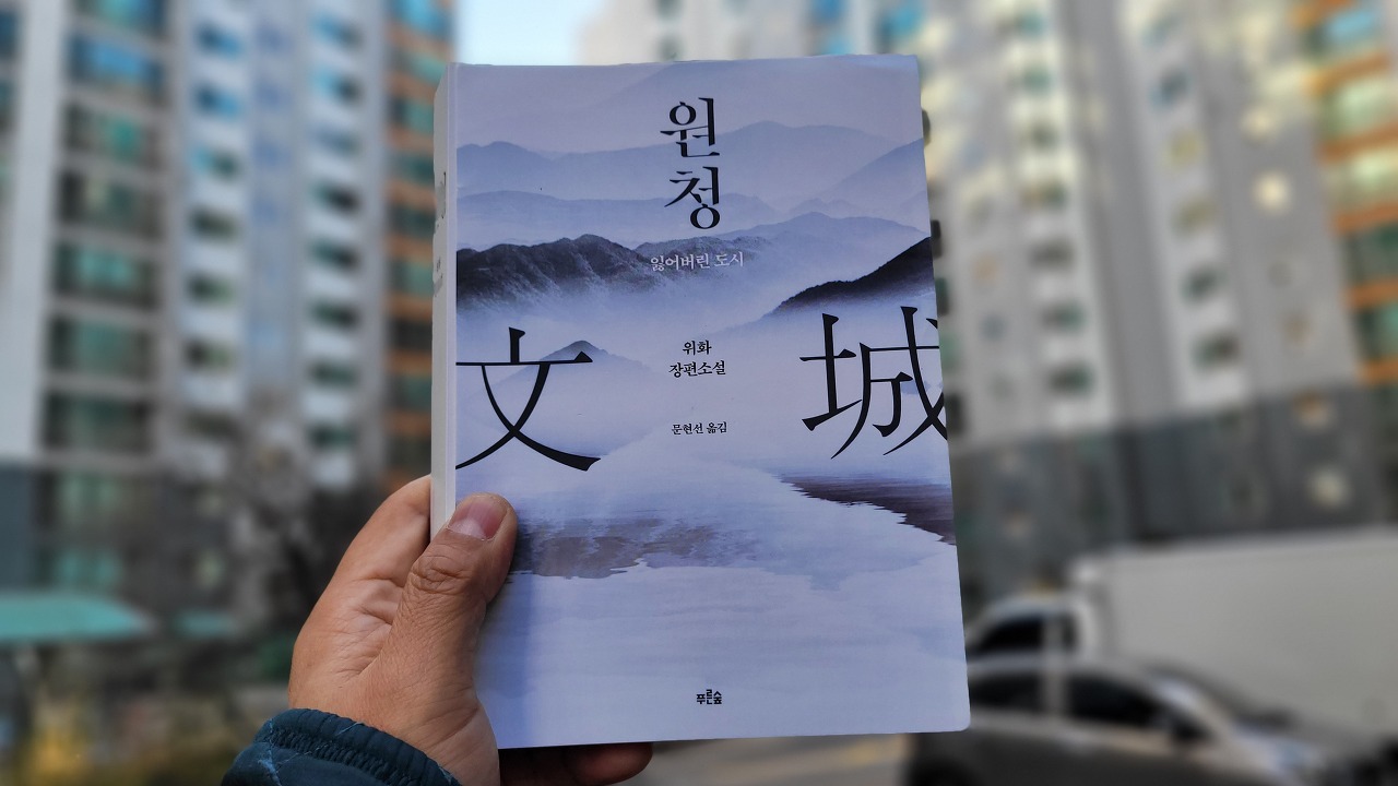  원청, 위화 장편소설