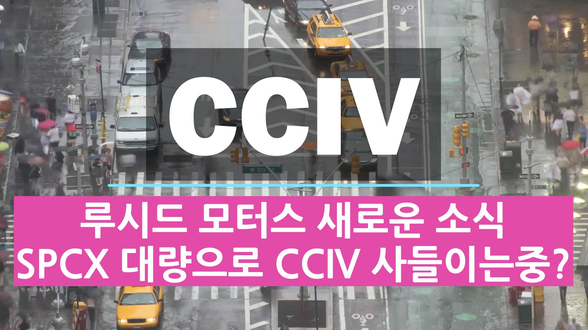  미국 스팩주 CCIV 루시드 모터스 합병 관련 추가적인 소식 - SPCX ETF 대량으로 CCIV 사들이고 있나?