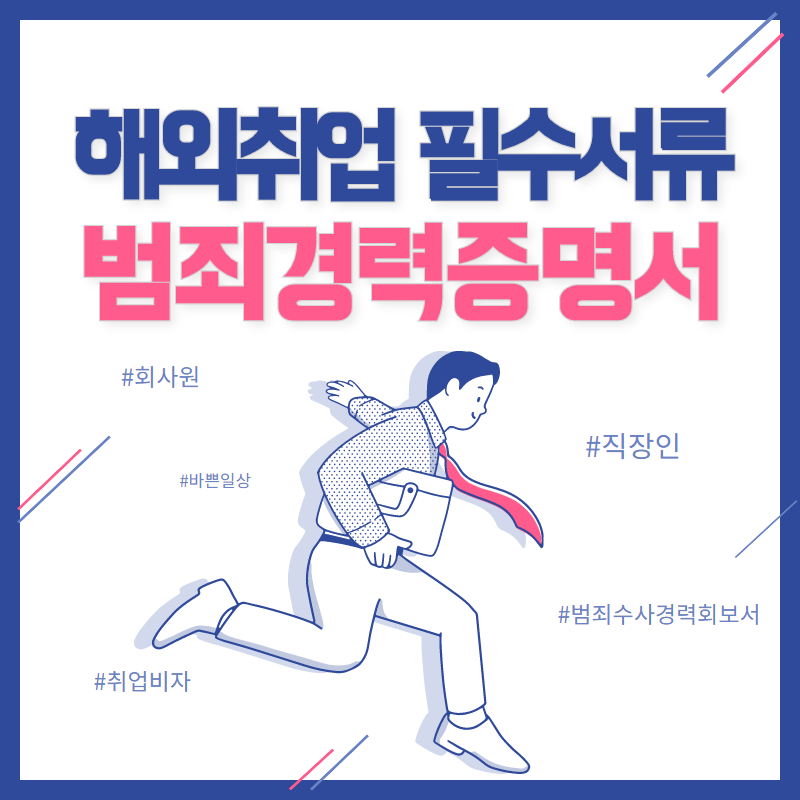  공인인증서 없이 해외에서 해외취업 필수서류 범죄경력증명서 발급받기