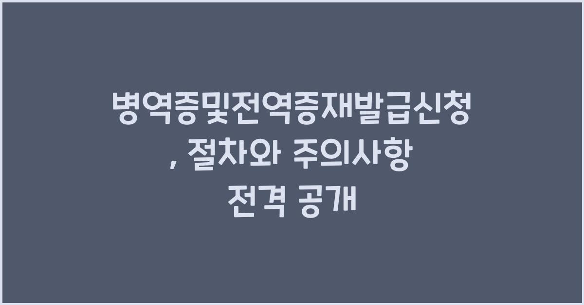 병역증및전역증재발급신청