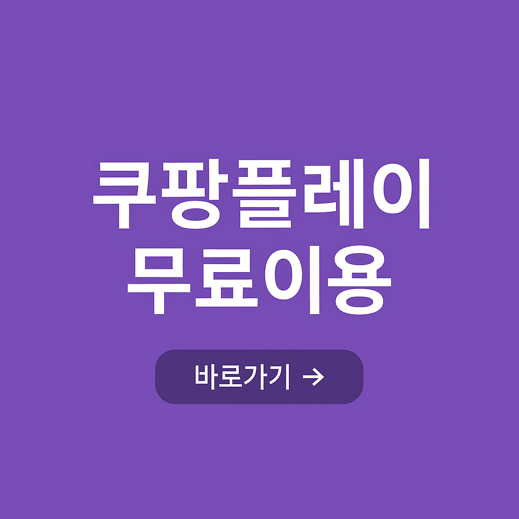 쿠팡플레이 무료 회원가입