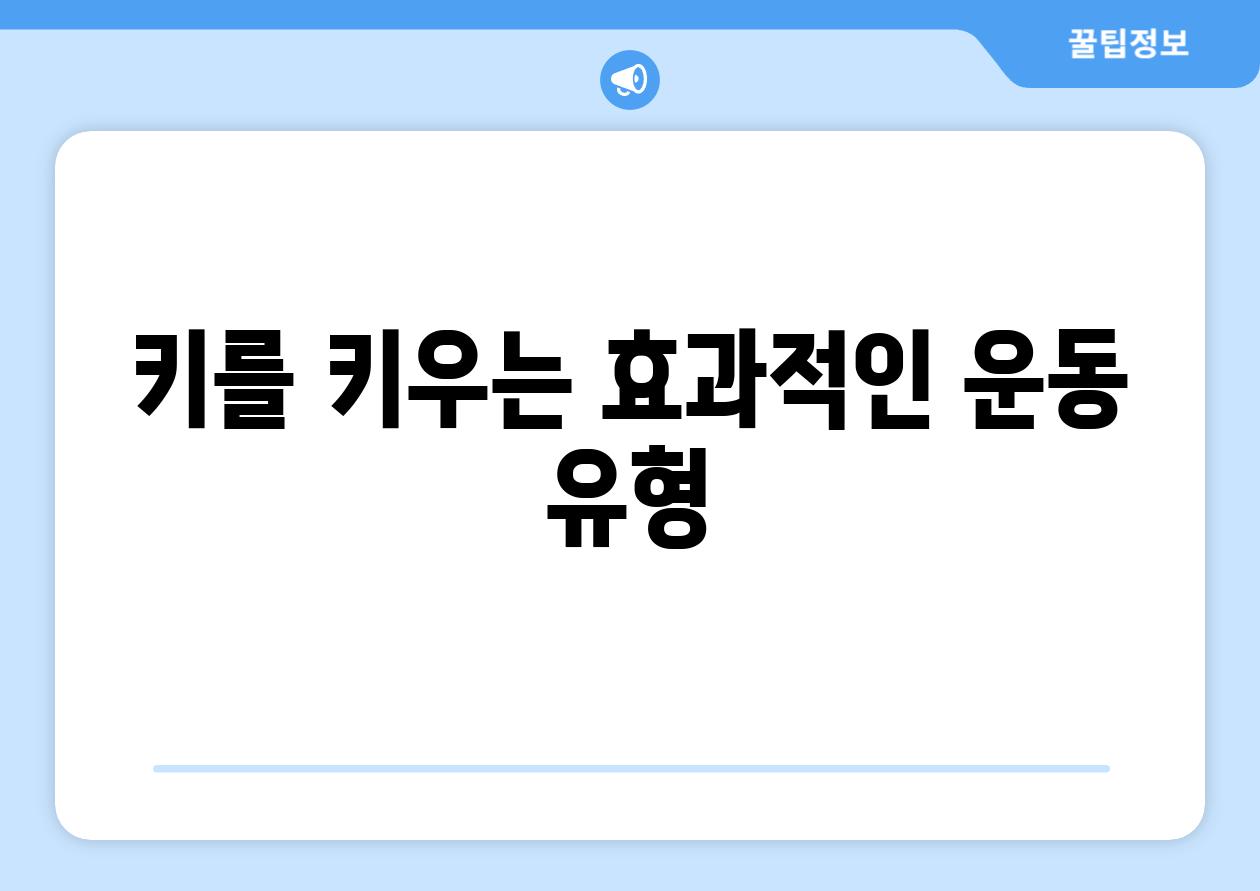 키를 키우는 효과적인 운동 유형