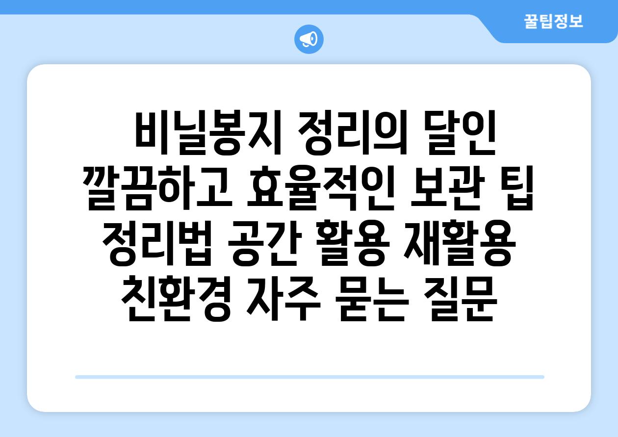  비닐봉지 정리의 달인 깔끔하고 효율적인 보관 팁  정리법 공간 활용 재활용 친환경 자주 묻는 질문