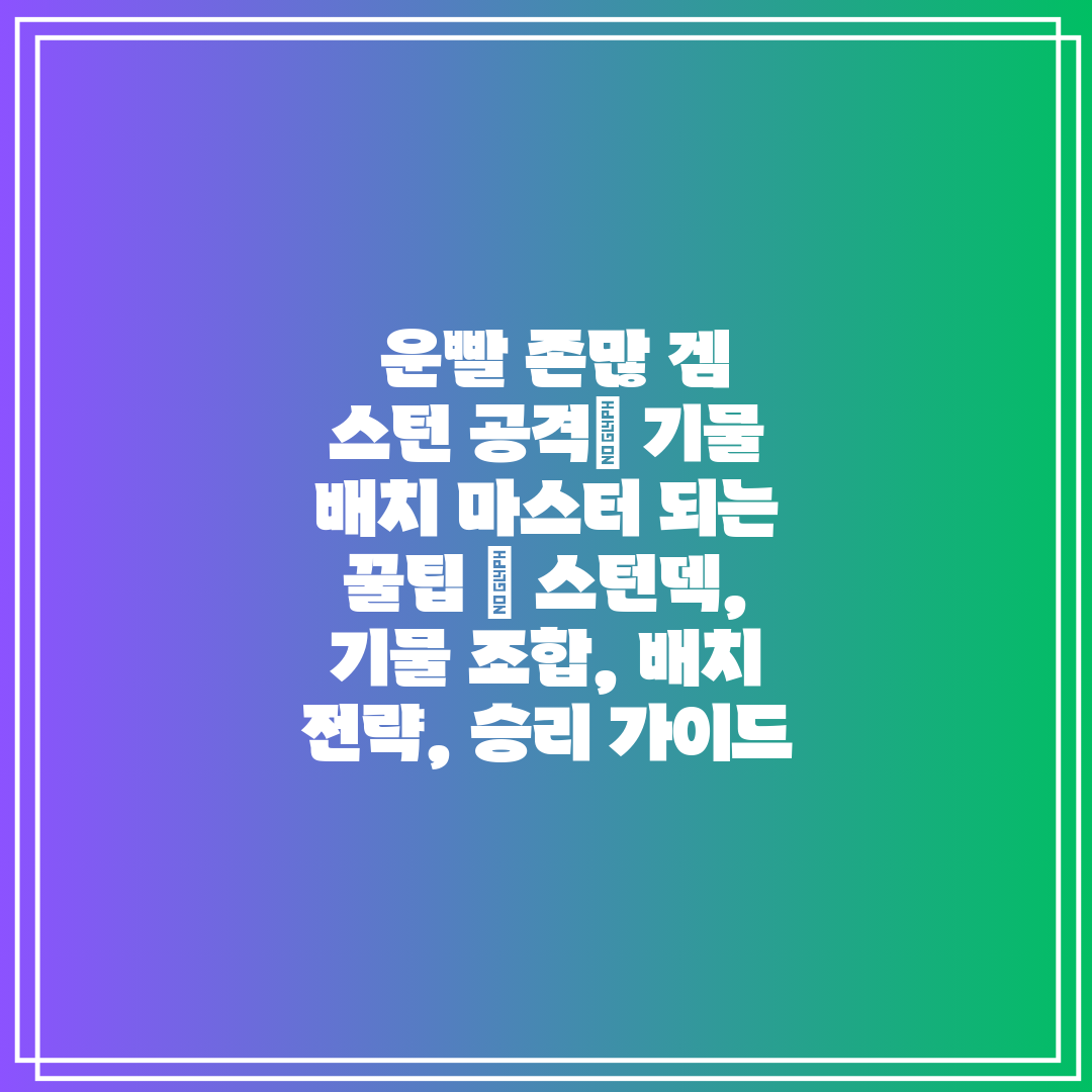  운빨 존많 겜 스턴 공격 기물 배치 마스터 되는 꿀팁