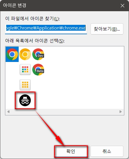 크롬_시크릿모드_작업표시줄에_고정_7