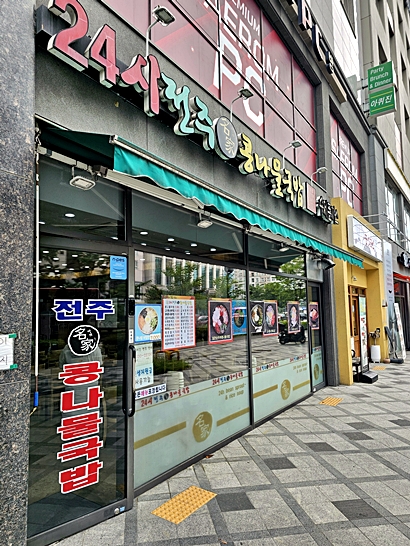 24시 전주명가 콩나물국밥 4