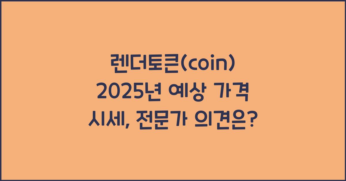 렌더토큰(coin) 2025년 예상 가격 시세