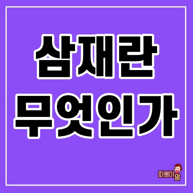  삼재는 무엇일까
