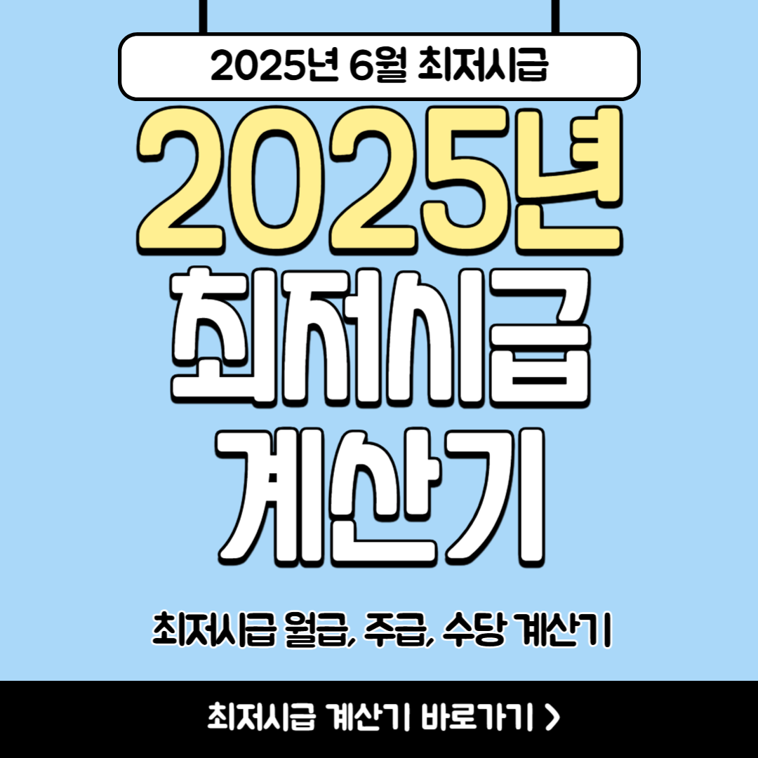최저시급 2025 계산기(월급, 주휴수당, 연봉까지 한눈에 확인!)