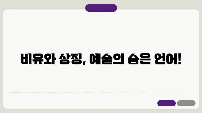 예술의 표현 방식: 비유와 상징