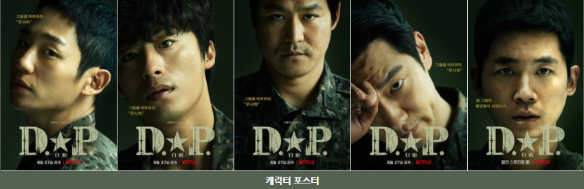  넷플릭스 화제작 드라마 D.P. (탈영병체포조 이야기)