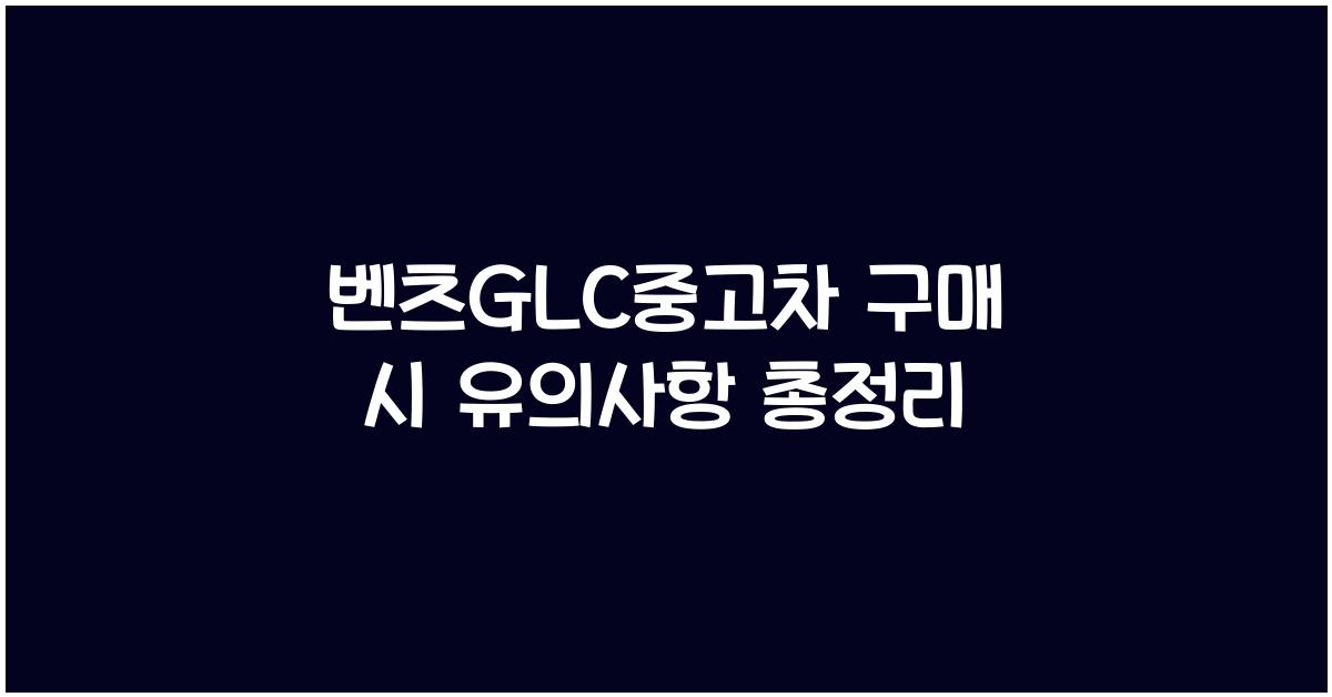 벤츠glc중고차
