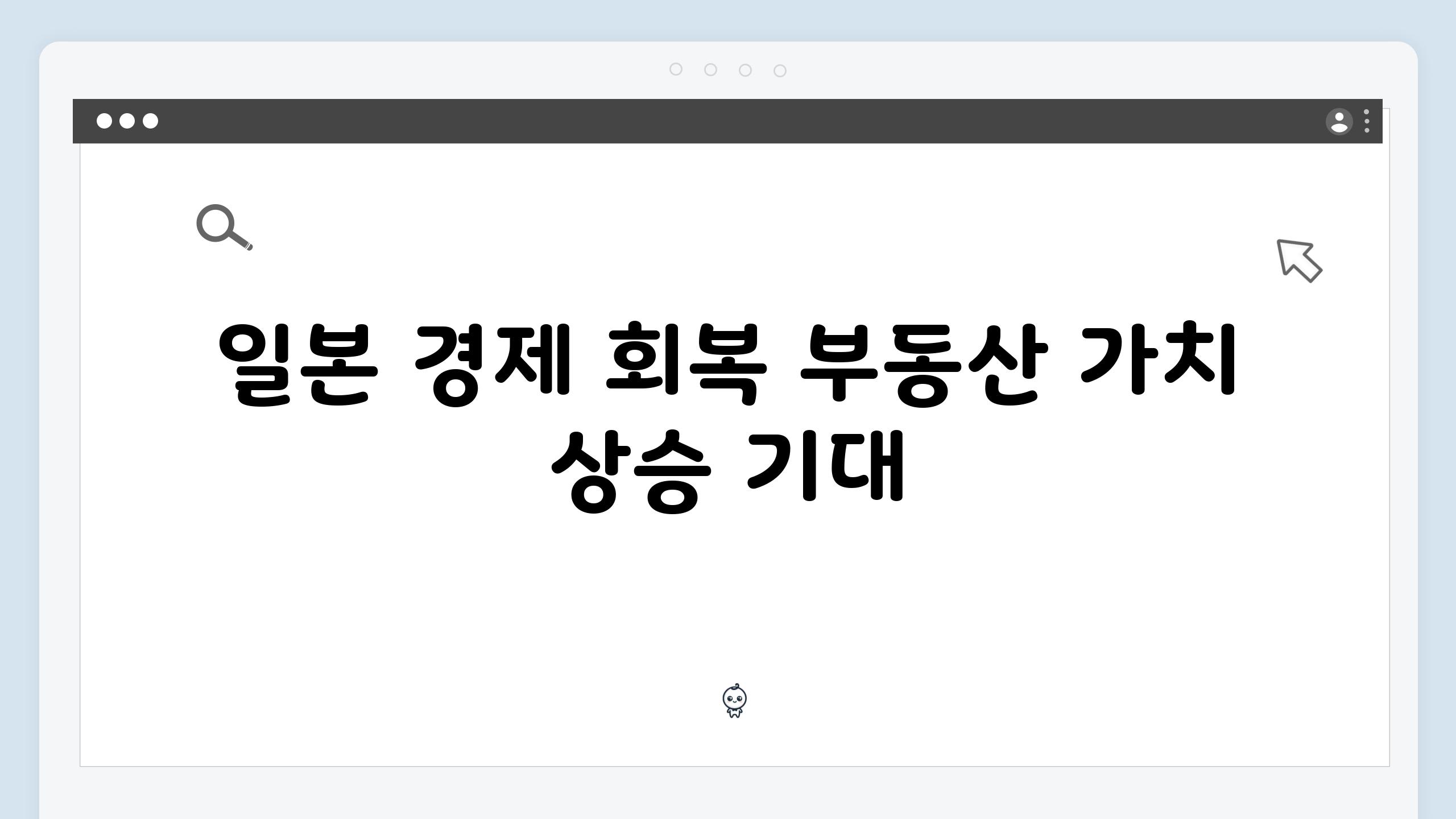 일본 경제 회복 부동산 가치 상승 기대