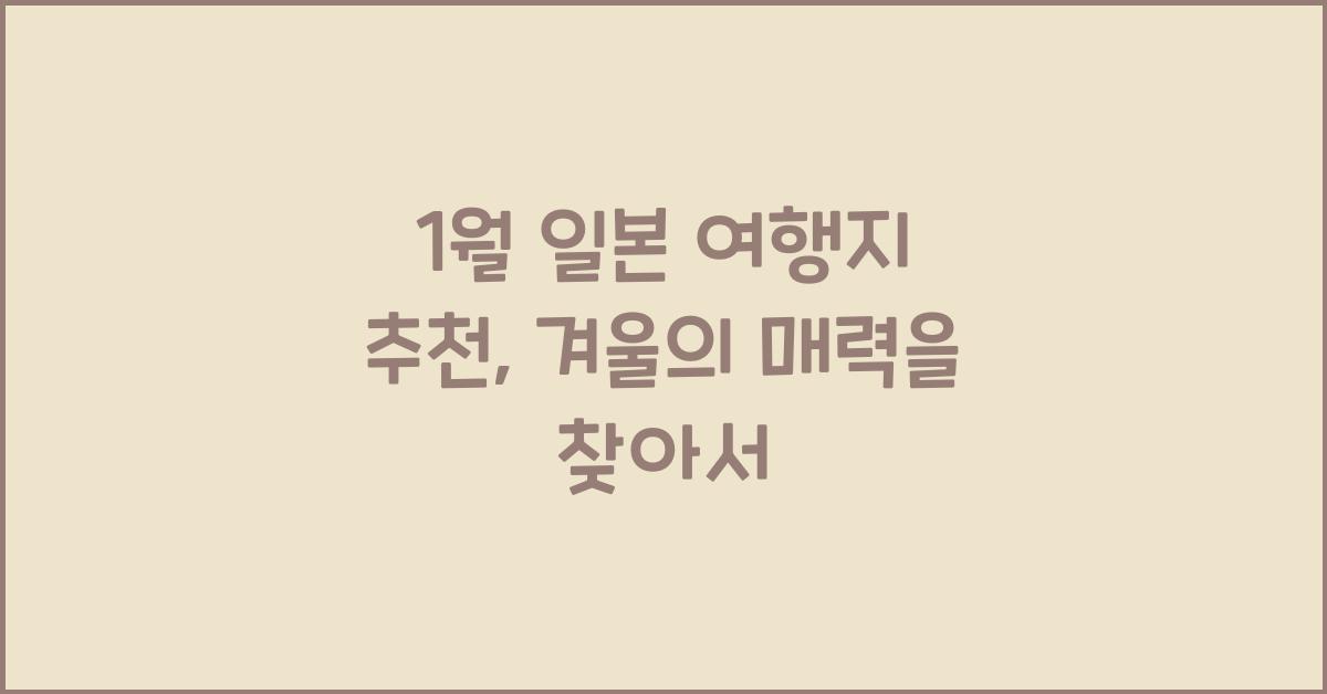 1월 일본 여행지 추천