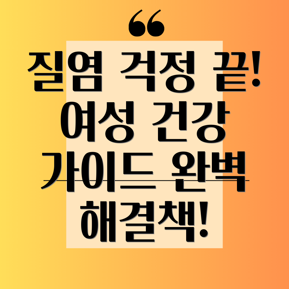 만성 질염