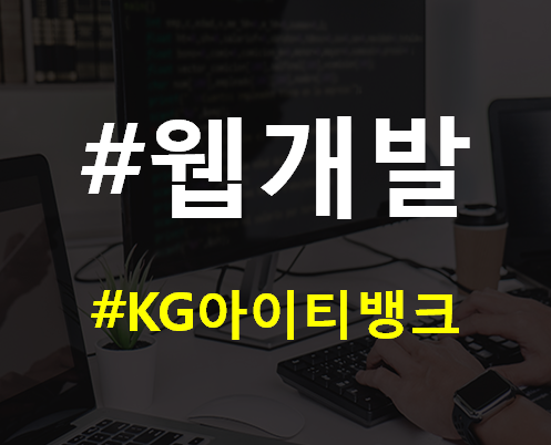  ICT학원에서 웹개발자취업 100%무료교육으로!