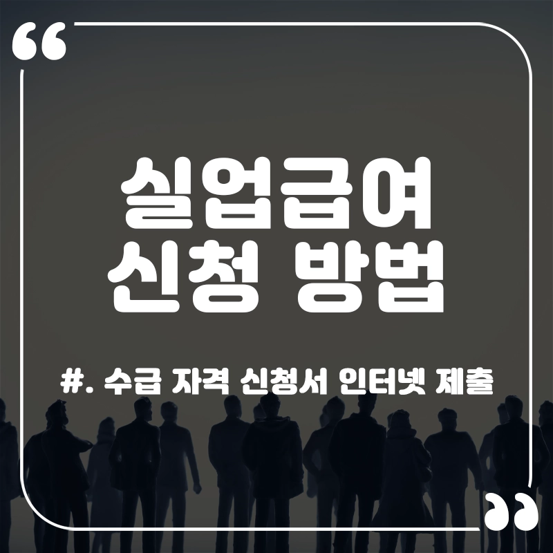 실업급여-신청-방법