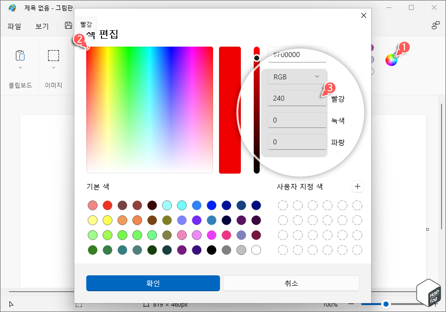 그림판에서 RGB 코드 확인 및 기록 (테두리)