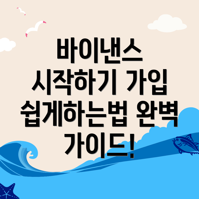 바이낸스 회원가입