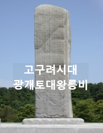 고구려시대 광개토대왕 광개토대왕비