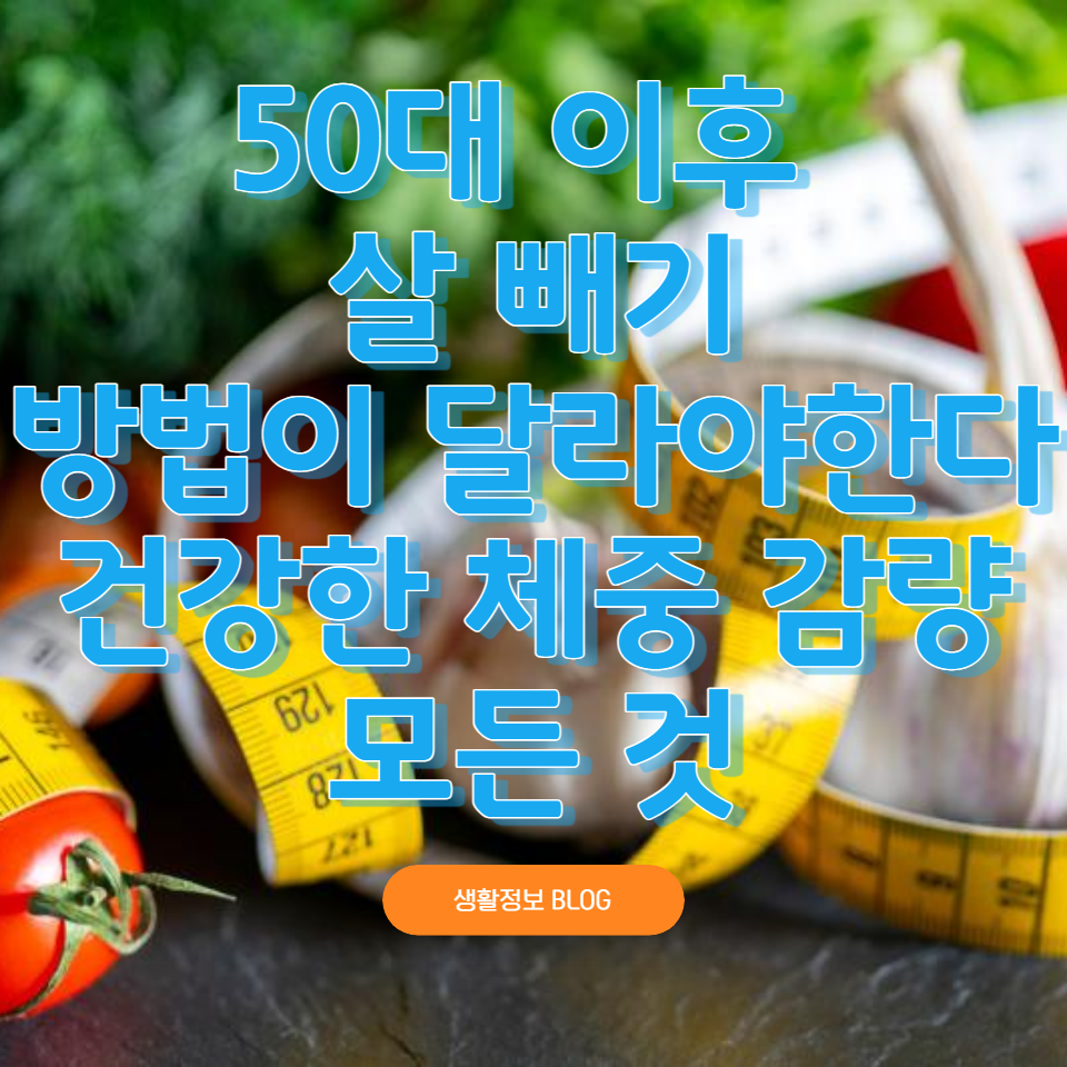 50대의 신체 변화를 이해하고&#44; 올바른 식습관과 운동 방법을 통해 지속 가능한 체중 관리를 위한 실질적인 조언을 제공합니다.