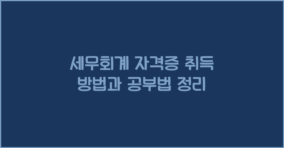 세무회계 자격증