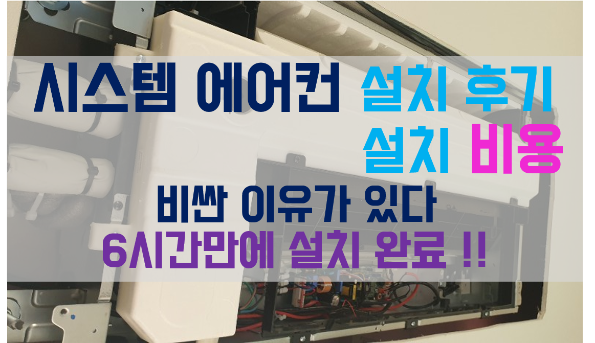  시스템 에어컨 설치 후기,비용