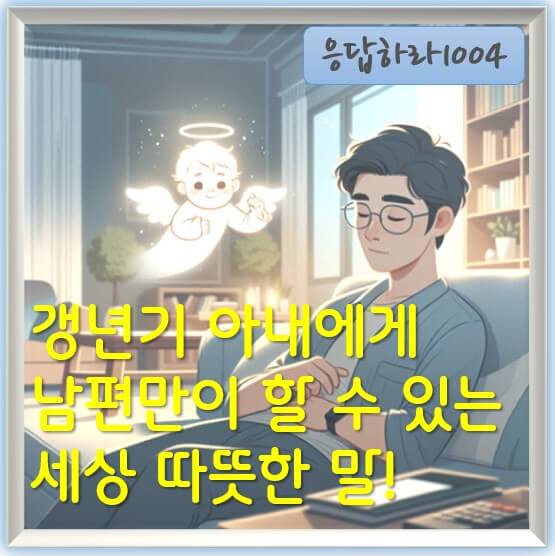 갱년기 아내에게 남편만이 할 수 있는 세상 따뜻한 말!