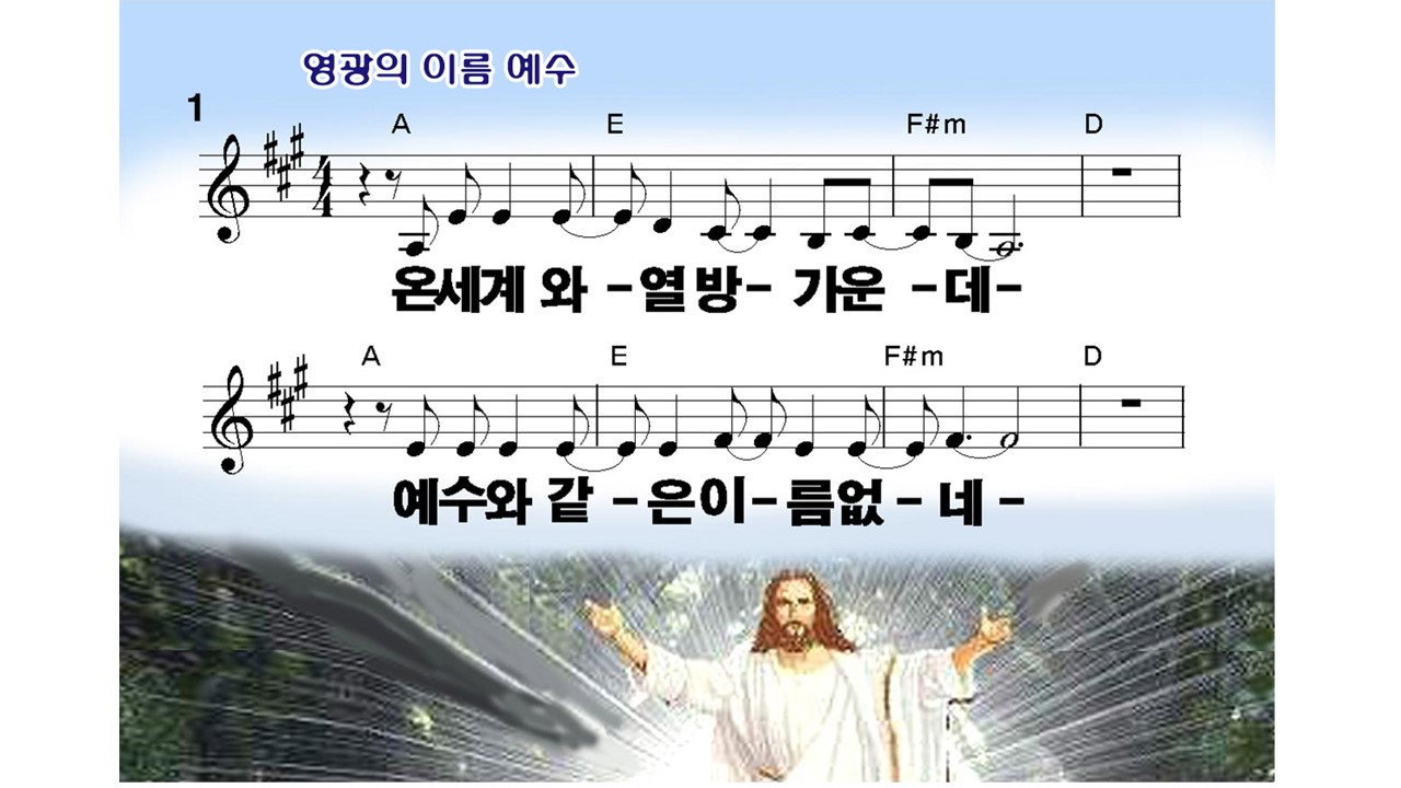 영광의 이름 예수(온세계와열방가운데) PPT