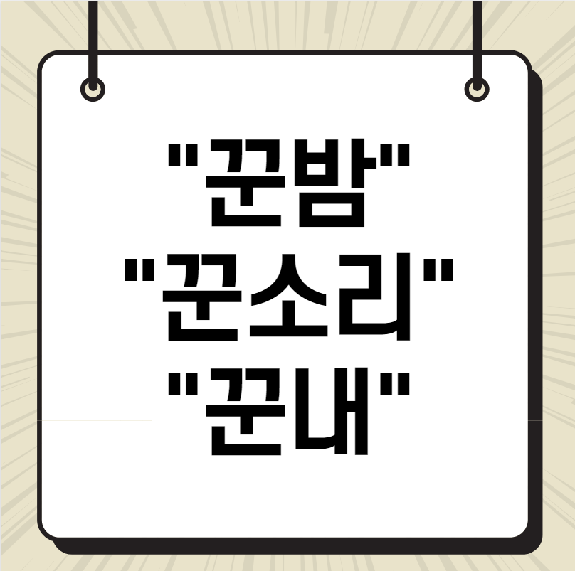 꾼으로 시작하는 단어 집콕놀이 - 정보 소식 리뷰 꾼으로 시작하는 단어 집콕놀이 - 정보 소식 리뷰