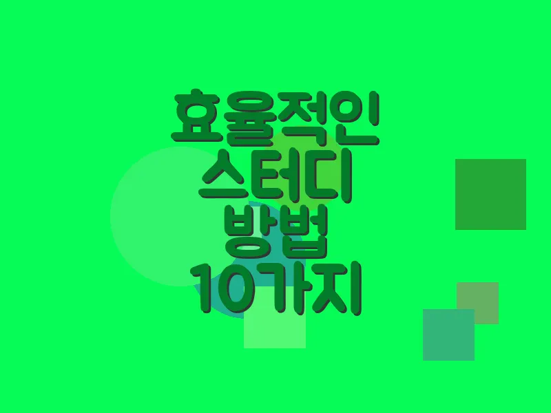 효율적인 스터디 방법 10가지