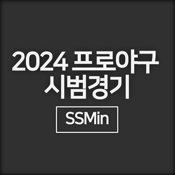 2024 프로야구 시범경기 일정 &#124; 예매 &#124; 개막전