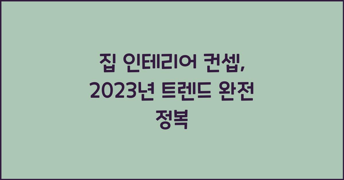 집 인테리어 컨셉