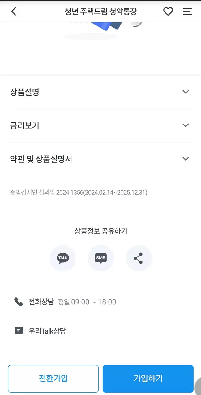 우리은행-앱에서-청년-주택드림-청약통장-가입-및-전환하기-메뉴가-활성화되어있다.