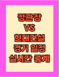 정관장 vs 현대건설 실시간 무료 중계 중계 보는 방법 및 경기 일정 총정리! 2025 V리그 여자부 플레이오프 2차전