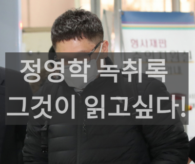 정영학 녹취록 읽어보기 (정영학은 누구? 녹취록의 출처, 전문 파일첨부)