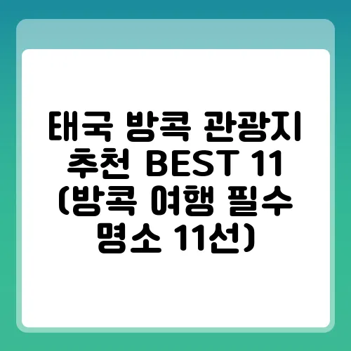 태국 방콕 관광지 추천 BEST 11 (방콕 여행 필수 명소 11선)