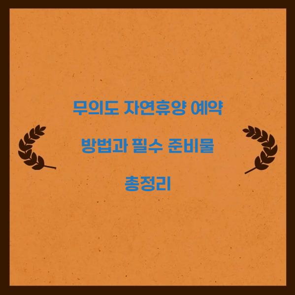 무의도 자연휴양 예약