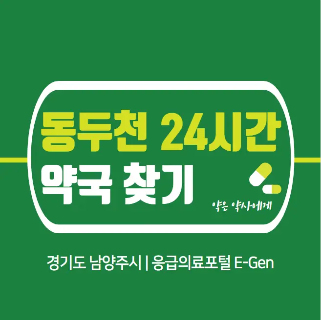동두천-24시간-약국-찾기