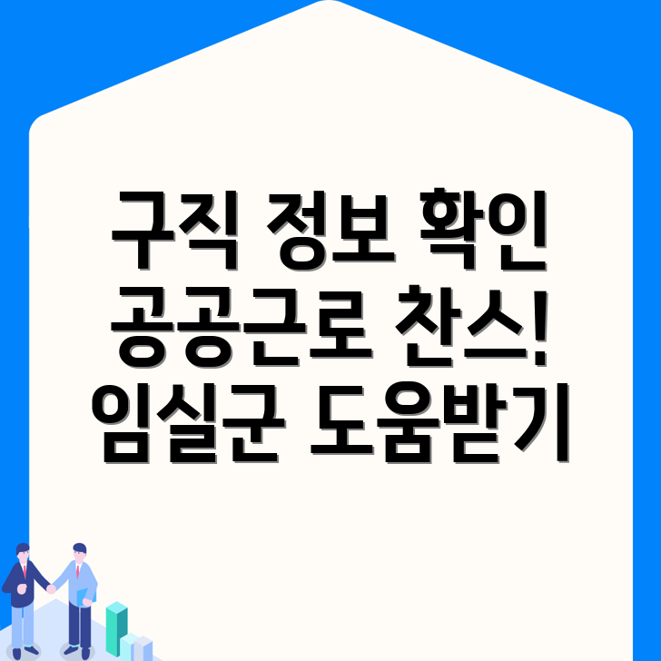 임실군 지사면에서의 구직 정보와 공공근로 프로그램 활용하기