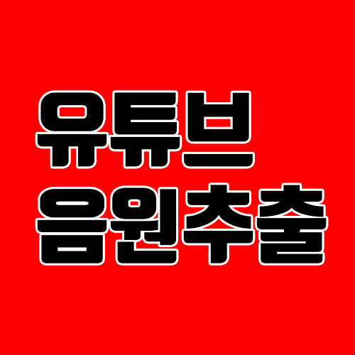  유튜브 음원추출, youtube to mp3 변환기로 간단하게!