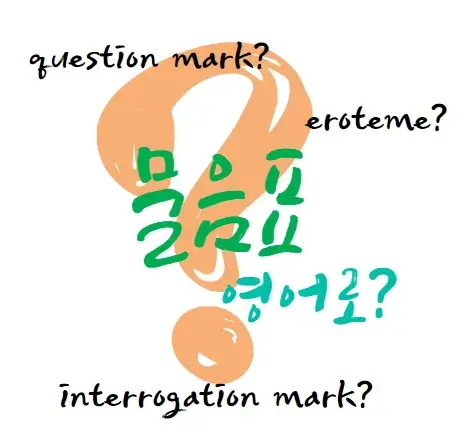 물음표-영어-로-question-mark-interrogation-mark-eroteme