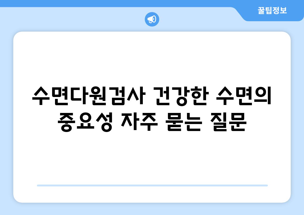 수면다원검사 건강한 수면의 중요성 자주 묻는 질문